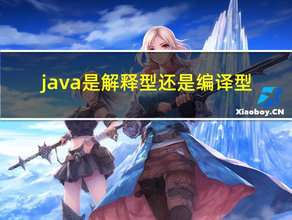 java是解释型还是编译型的相关图片