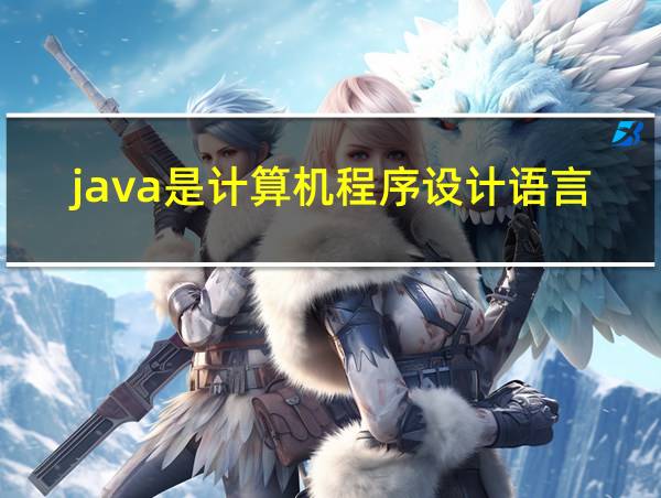 java是计算机程序设计语言吗的相关图片