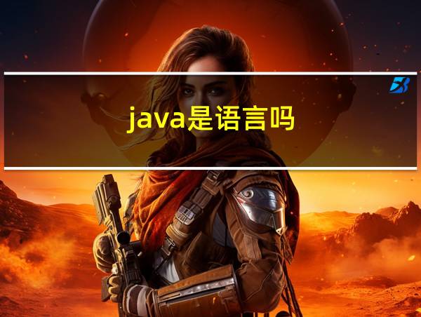 java是语言吗的相关图片