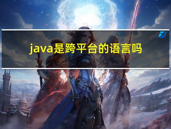 java是跨平台的语言吗的相关图片