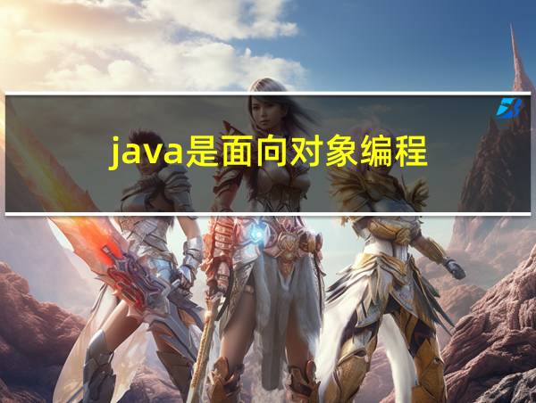 java是面向对象编程的相关图片