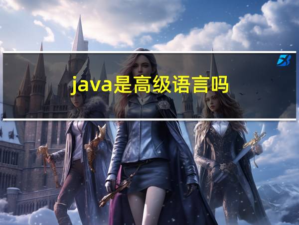 java是高级语言吗的相关图片