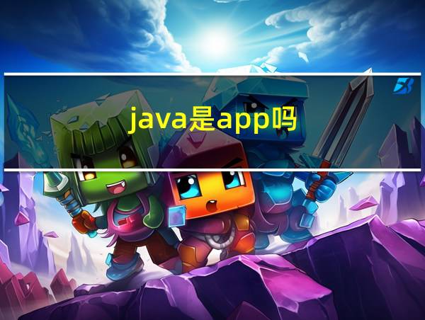 java是app吗的相关图片