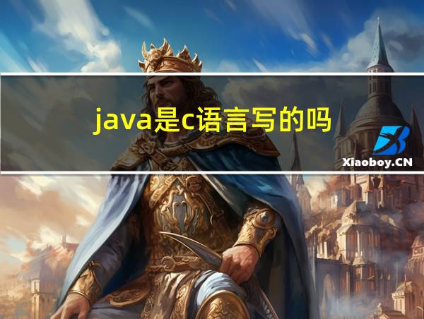 java是c语言写的吗的相关图片