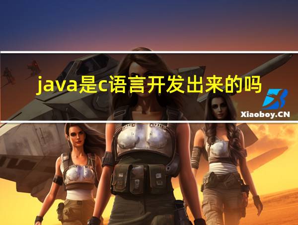 java是c语言开发出来的吗的相关图片