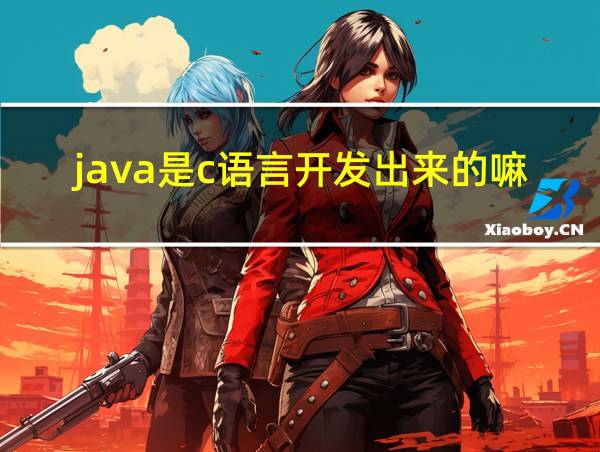 java是c语言开发出来的嘛的相关图片