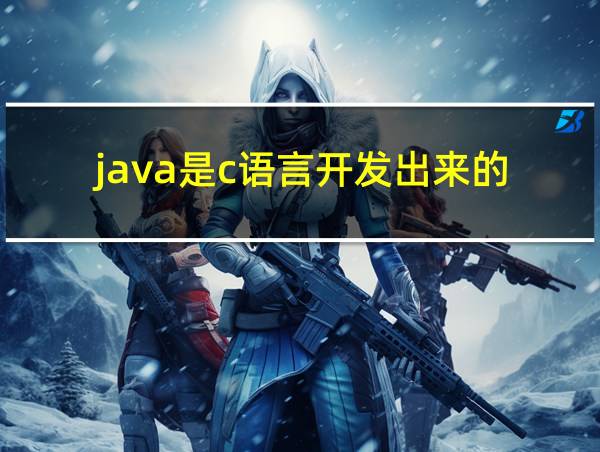 java是c语言开发出来的的相关图片