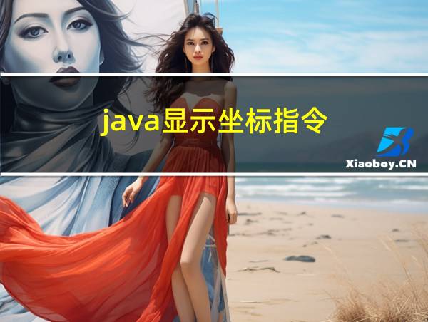 java显示坐标指令的相关图片