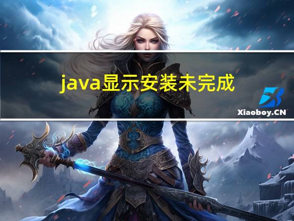 java显示安装未完成的相关图片