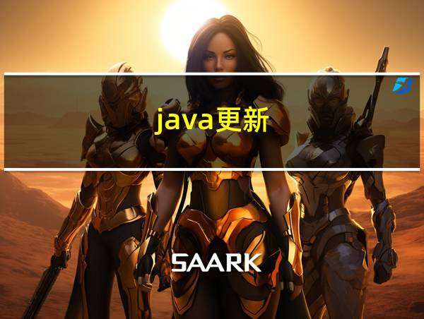 java更新的相关图片