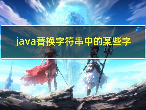 java替换字符串中的某些字符的相关图片