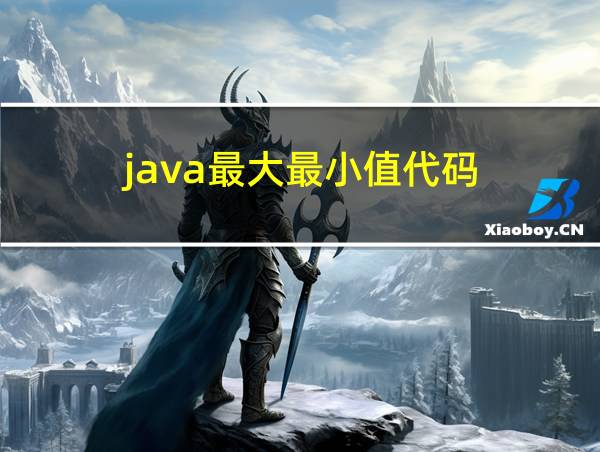 java最大最小值代码的相关图片