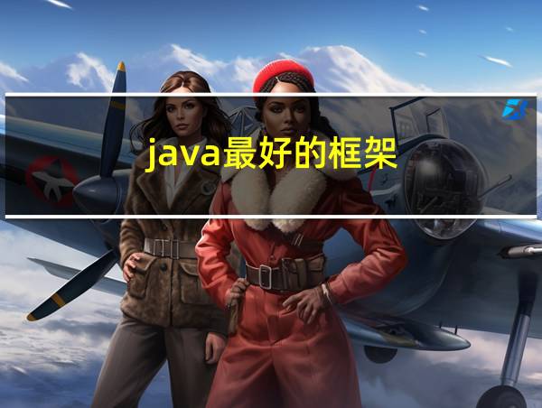 java最好的框架的相关图片