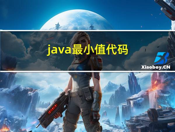 java最小值代码的相关图片