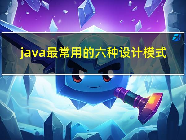 java最常用的六种设计模式的相关图片