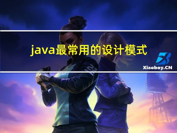 java最常用的设计模式的相关图片