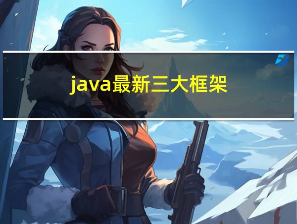 java最新三大框架的相关图片