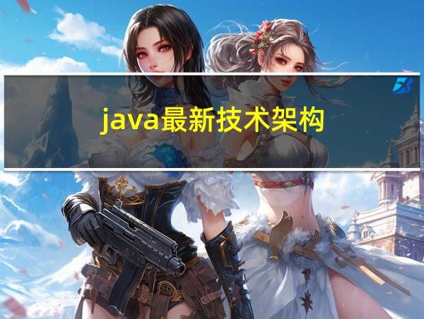 java最新技术架构的相关图片