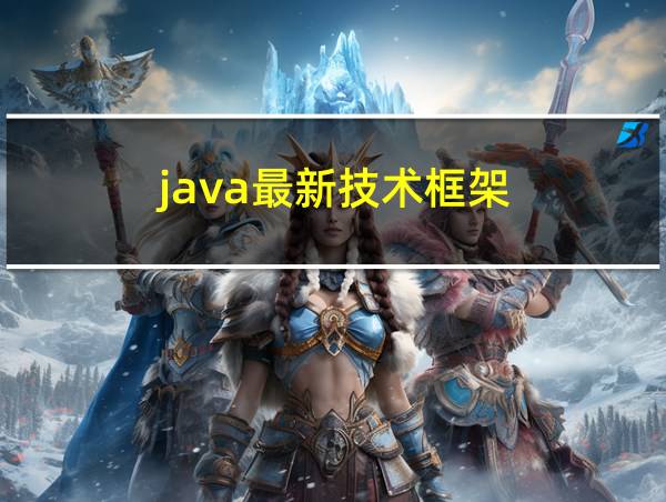 java最新技术框架的相关图片