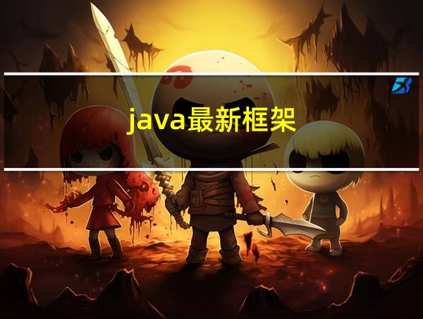 java最新框架的相关图片