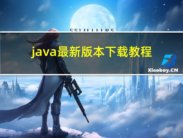 java最新版本下载教程的相关图片