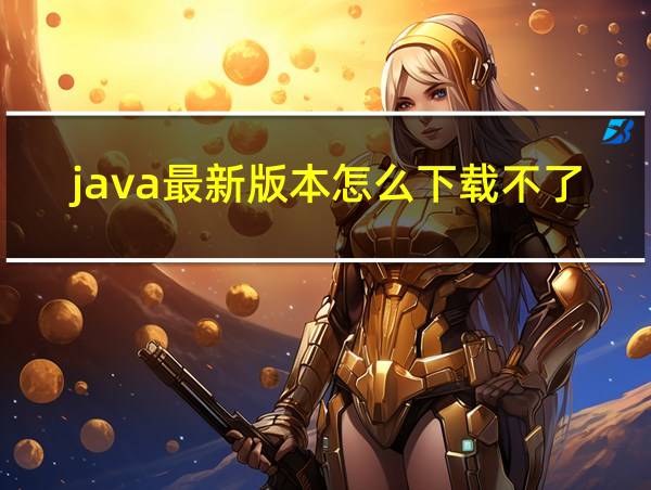 java最新版本怎么下载不了的相关图片