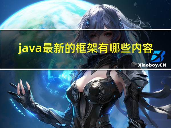 java最新的框架有哪些内容的相关图片