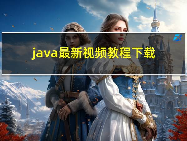 java最新视频教程下载的相关图片