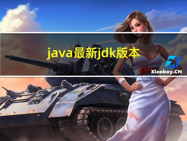 java最新jdk版本的相关图片