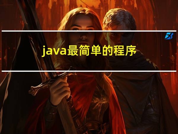 java最简单的程序的相关图片