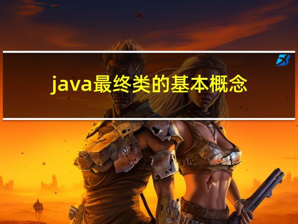 java最终类的基本概念的相关图片