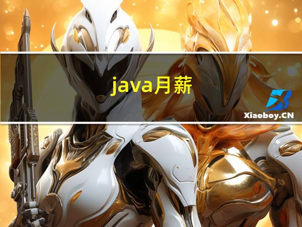 java月薪的相关图片