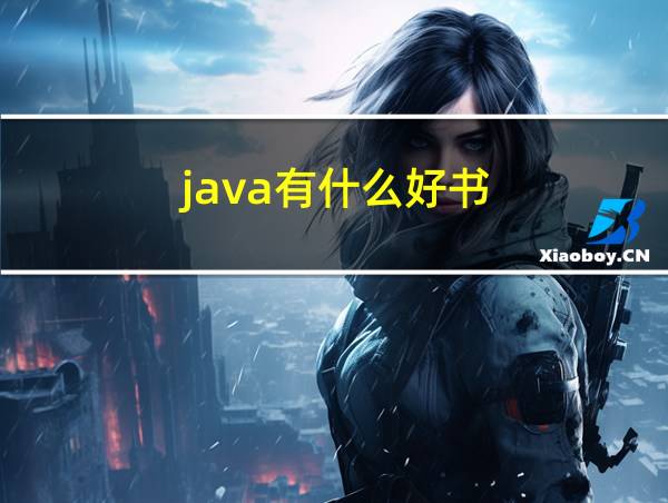 java有什么好书的相关图片