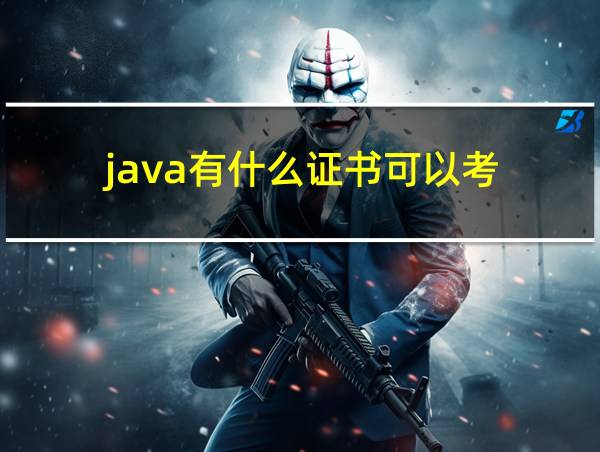 java有什么证书可以考的相关图片