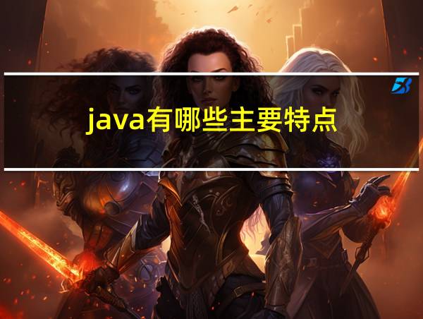 java有哪些主要特点的相关图片