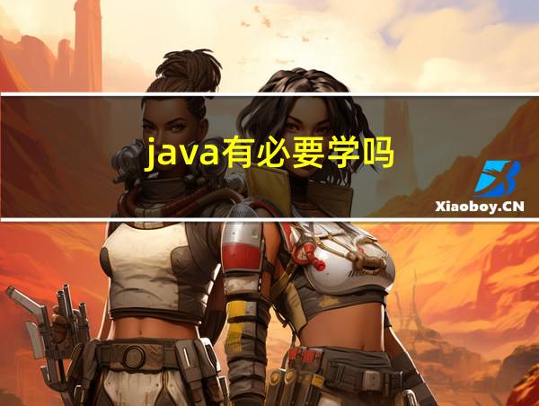 java有必要学吗的相关图片