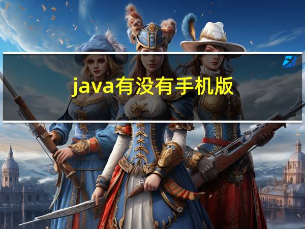 java有没有手机版的相关图片