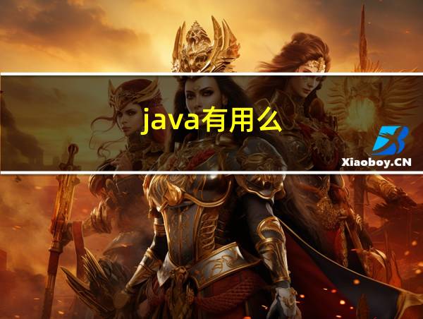 java有用么的相关图片