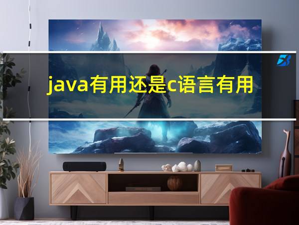 java有用还是c语言有用的相关图片