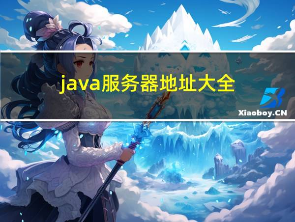 java服务器地址大全的相关图片