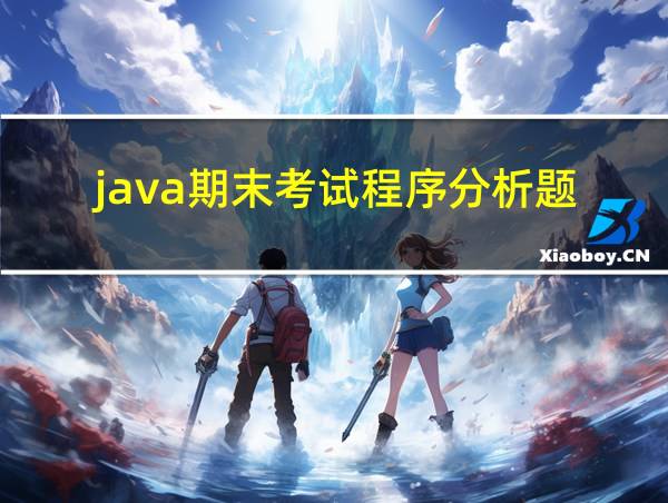 java期末考试程序分析题的相关图片