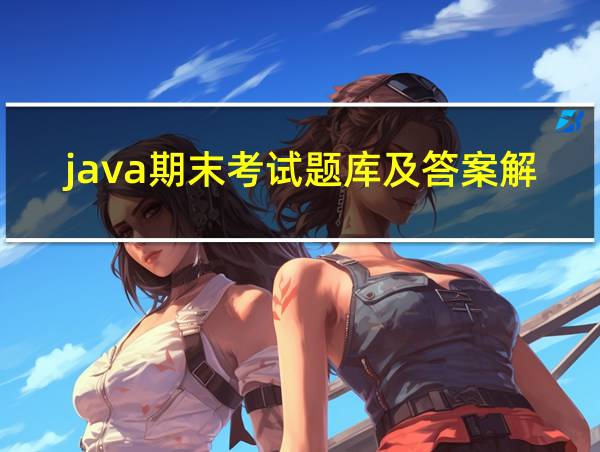 java期末考试题库及答案解析的相关图片