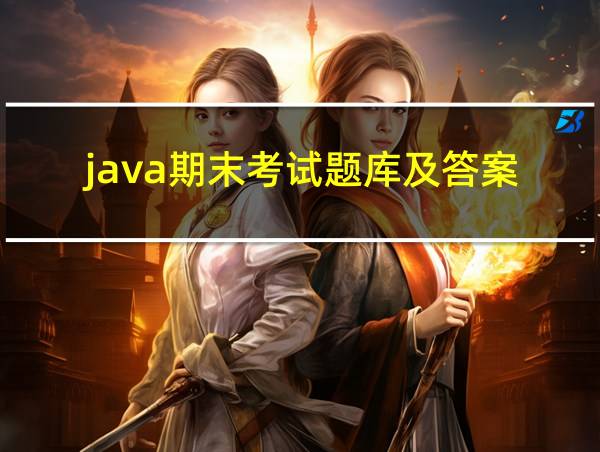 java期末考试题库及答案的相关图片