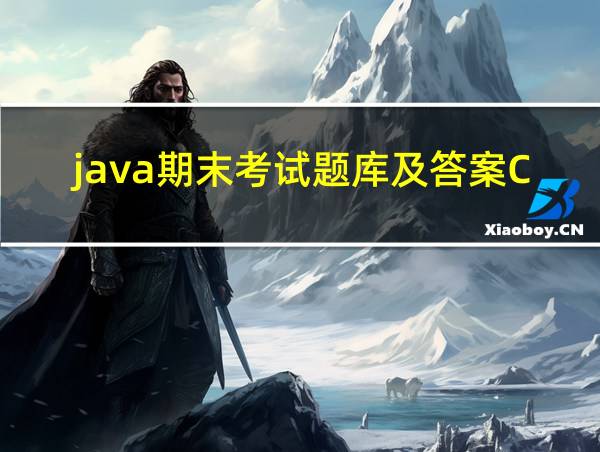 java期末考试题库及答案CSDN的相关图片