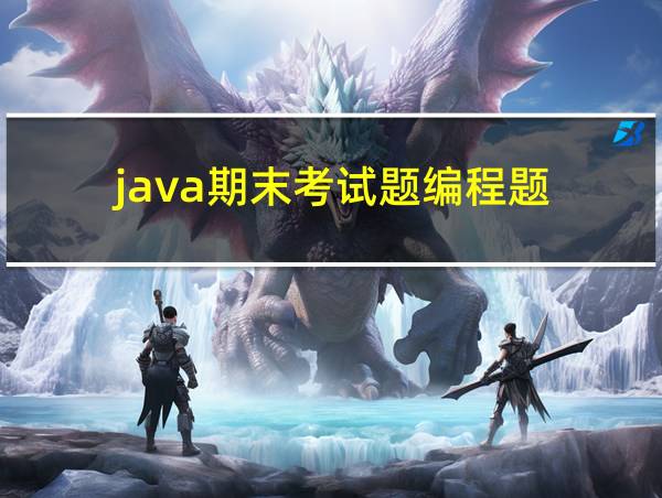 java期末考试题编程题的相关图片