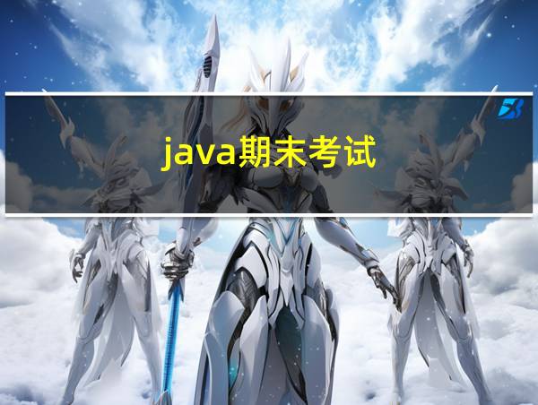 java期末考试的相关图片