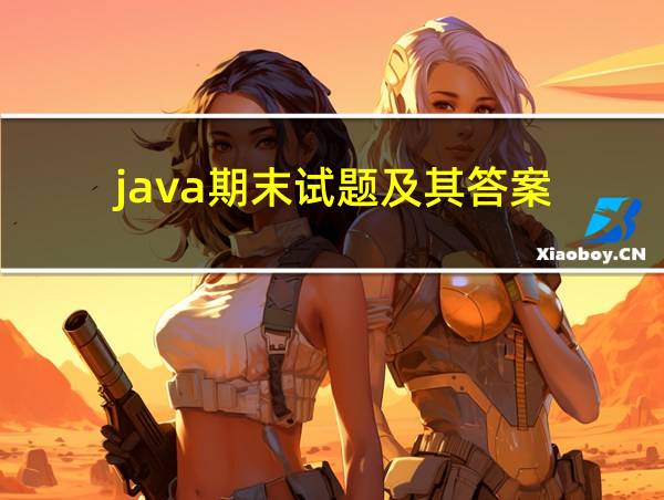 java期末试题及其答案的相关图片