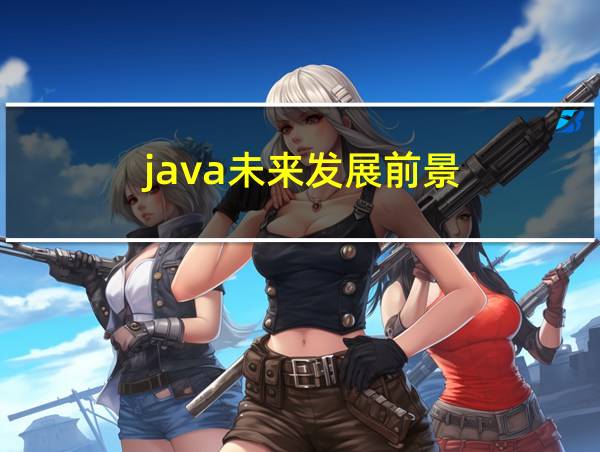 java未来发展前景的相关图片