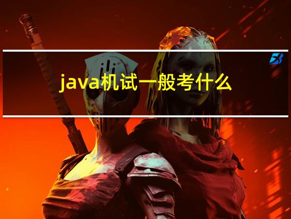 java机试一般考什么的相关图片