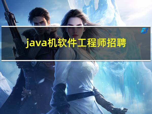 java机软件工程师招聘的相关图片